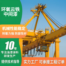 环氧云铁中间漆 港口机械设备专用 高附着力防防锈抗盐雾耐潮湿