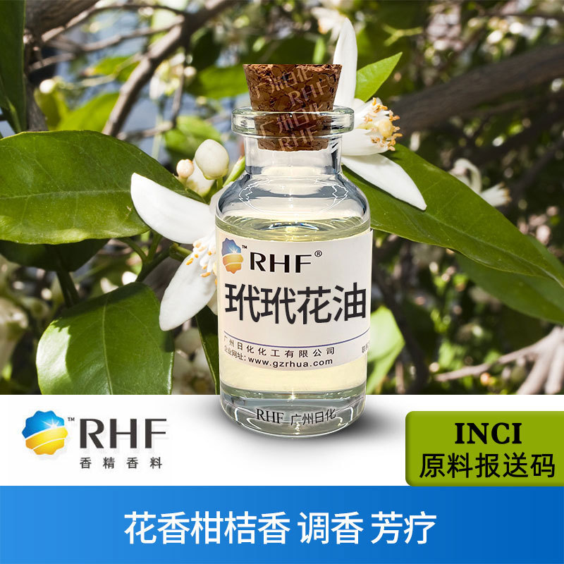 RHF香料 玳玳花油 DAIDAI FLOWER OIL 清新自然花香 玳玳花精油