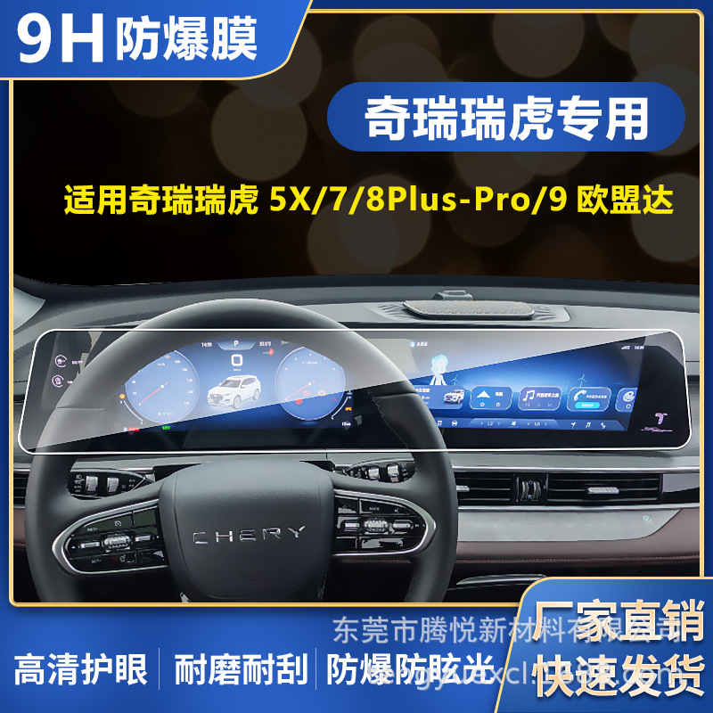 CHERY RUIHU 5X7PRO8PLUS 중앙 제어 악기 내비게이션 스크린 9H 두꺼운 폭발 방지 블루 아이 보호 필름에 적용 가능