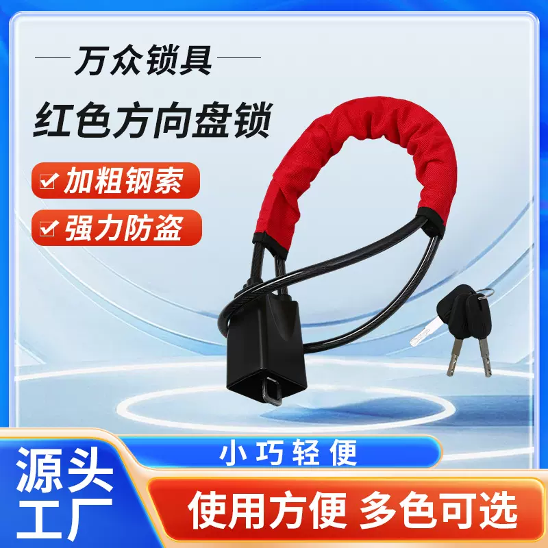 跨境供应汽车方向盘锁 绳子锁汽车锁 安全卡扣锁 钢缆方向盘锁