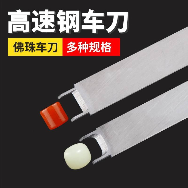 高速钢藏式鼓珠车刀桶珠车刀星月菩提椰壳车刀佛珠苹果园车刀具