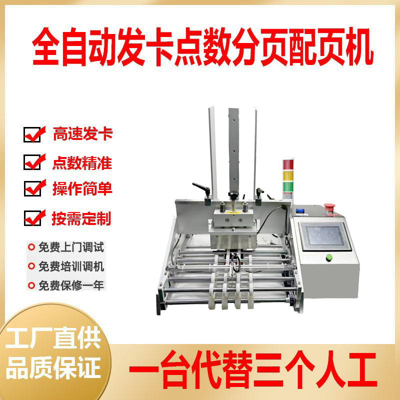 全自动点数发卡机卡片卡牌合格证说明书发卡分页机分袋子包装机