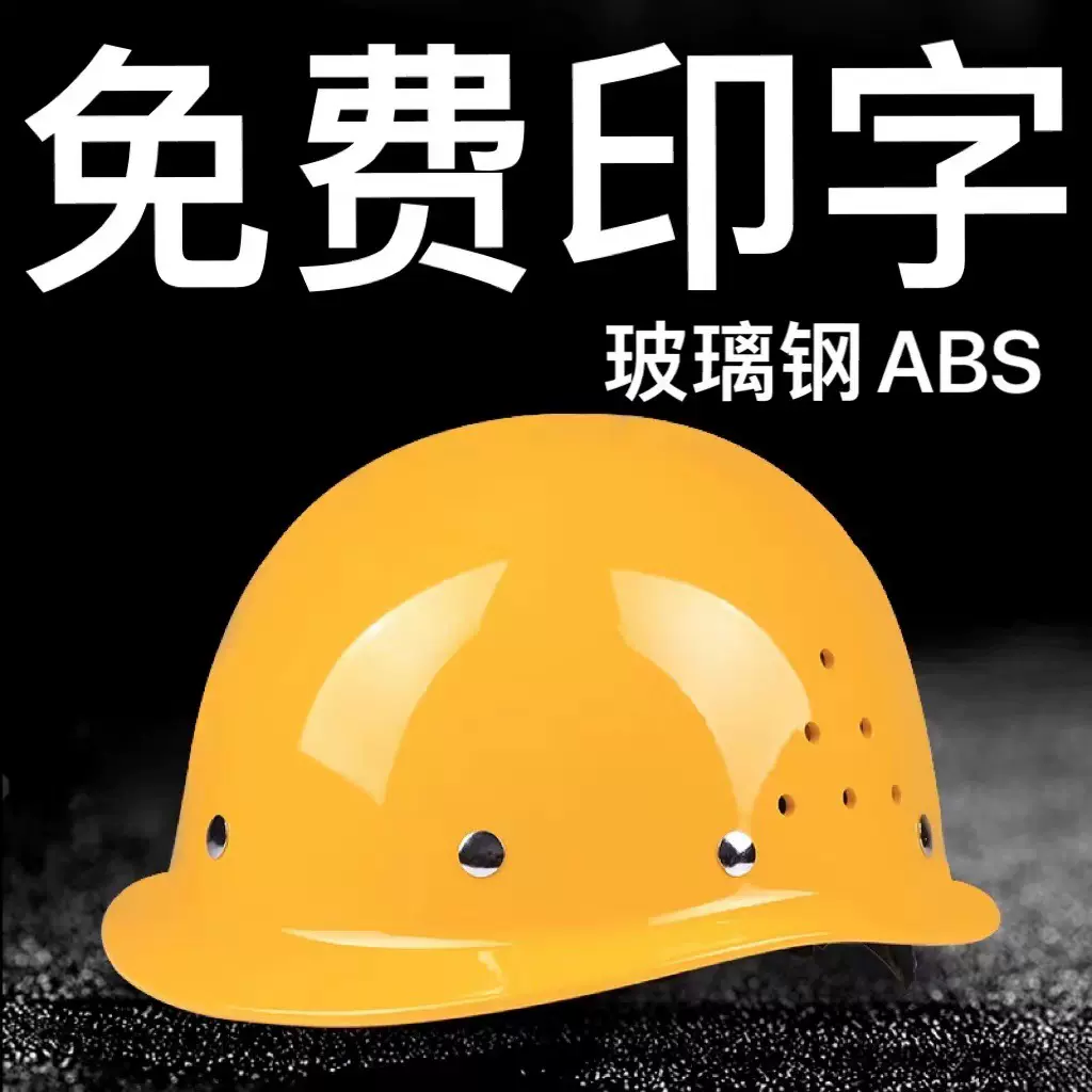 工地安全帽印字印刷做logo施工头盔玻璃钢加厚国标透气abs安全帽