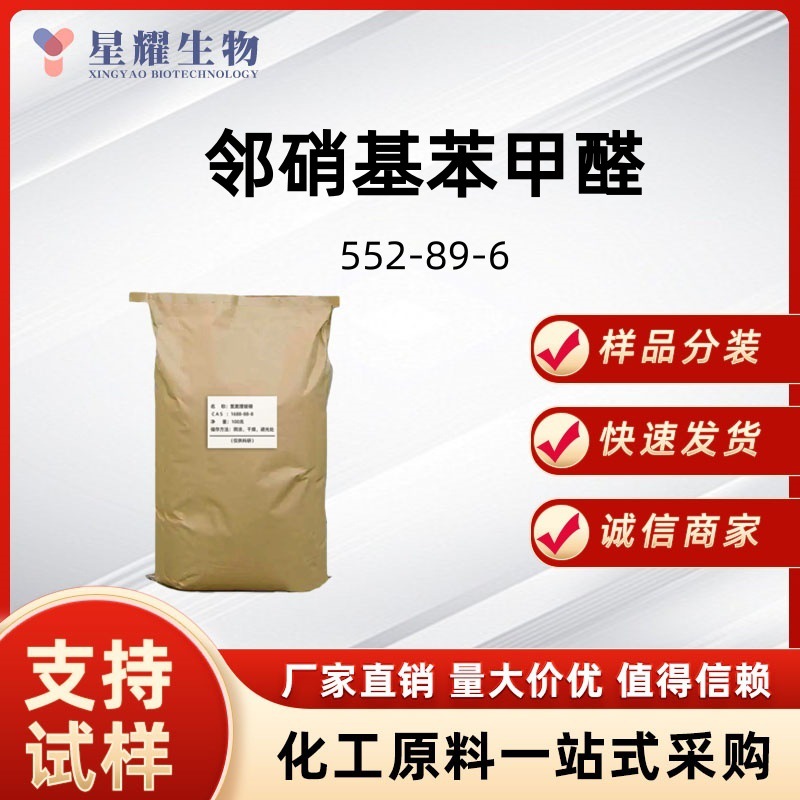 邻硝基苯甲醛 552-89-6 有机合成中间体样品分装厂家直销价优质优