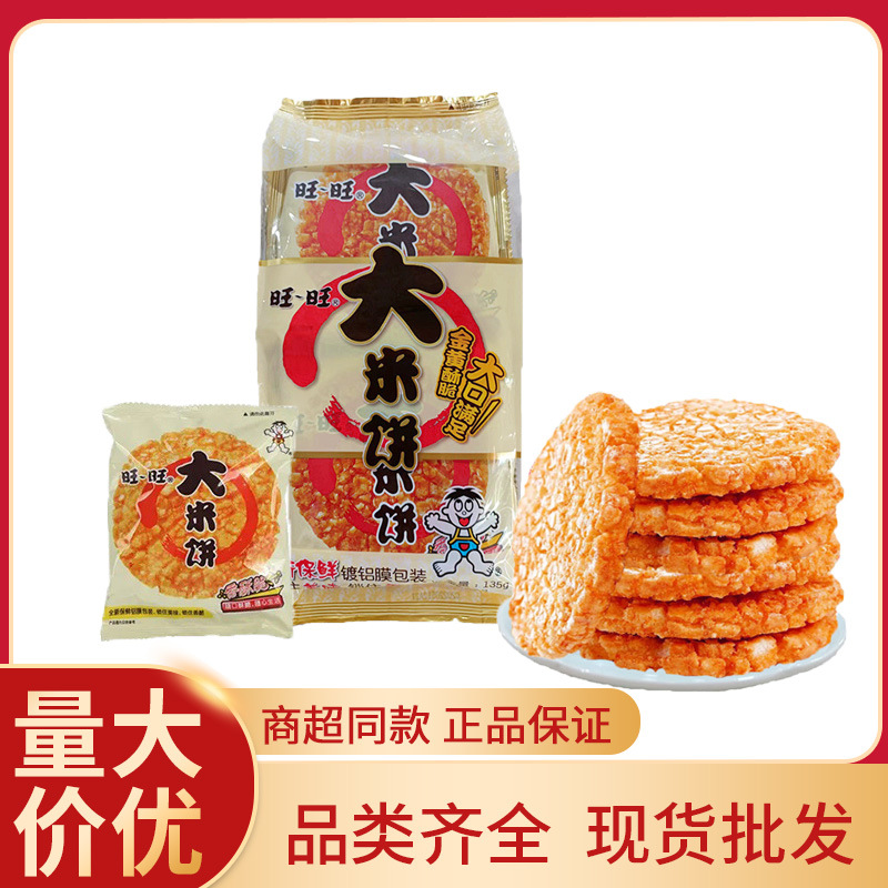 旺旺大米饼135g办公室超市零食饼干旺旺大米饼饼干现货零食批发卖