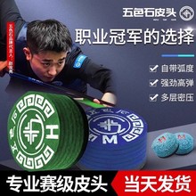 五色石皮头大头杆小头杆多层皮头九球中式黑八台球杆枪头球杆皮头