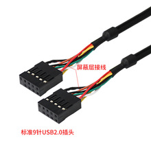 USB2.0数据线 9针对9针 9PIN母转9PIN母 USB前置 杜邦2.54线