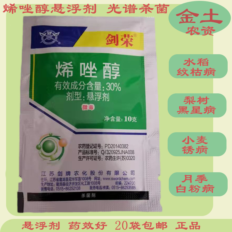 剑牌剑荣30%烯唑醇10g农药杀菌剂白粉病黑星病黑痘炭疽病正品批发