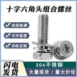现货304不锈钢六角头平弹垫组合9074.13十字凹穴外六角三组合螺丝