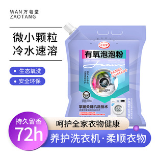 Wanjintang Aerobic Bubble Powder Enzyme Active Oxygen Decontamination and Fragrance Household