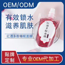红酒多酚睡眠面膜  oem化妆品设计定制加工一条龙
