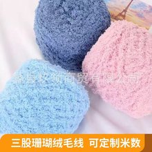 珊瑚绒毛线宝宝手编粗毛线 绒绒线 小三股毛巾线 厂家直销批发