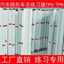 汽车TPH车身划痕自动修复保护膜练习膜TPU隐身车衣练习膜犀牛皮