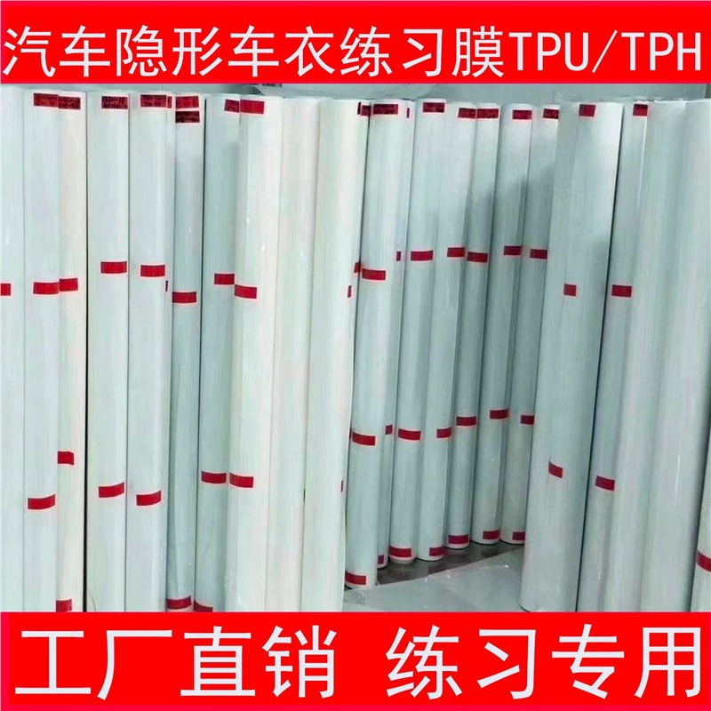 汽车TPH车身划痕自动修复保护膜练习膜TPU隐身车衣练习膜犀牛皮