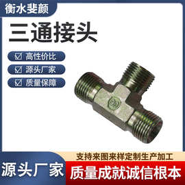 不锈钢三通接头液压过渡接头卡套式接头三通管接头五金件过渡接头