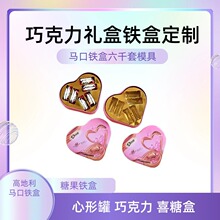 心形铁盒心形铁罐巧克力铁盒 铁罐心形铁盒爱心铁盒包装支持定制