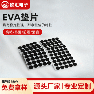 货源厂家模切EVA海绵垫EVA脚垫EVA防震脚垫圆形方形可背胶EVA垫片批发
