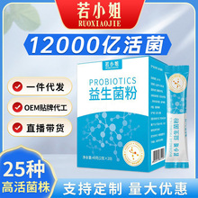 若小姐益生菌粉 成人肠道益生菌 免疫球蛋白活性益生菌粉代发