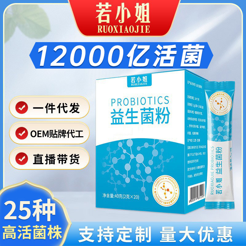 若小姐益生菌粉 成人肠道益生菌 免疫球蛋白活性益生菌粉代发
