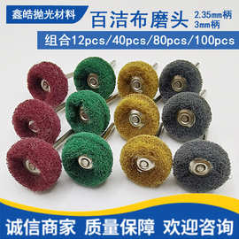 纤维百洁布磨头 尼龙打磨头带柄百洁布轮抛光拉丝磨头迷你刷3mm柄