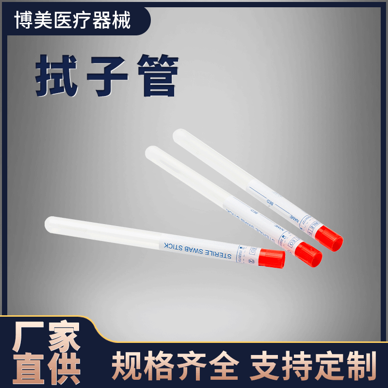 拭子管女性用塑料PP管12*175mm可定灭菌采集样检测一次性拭子管