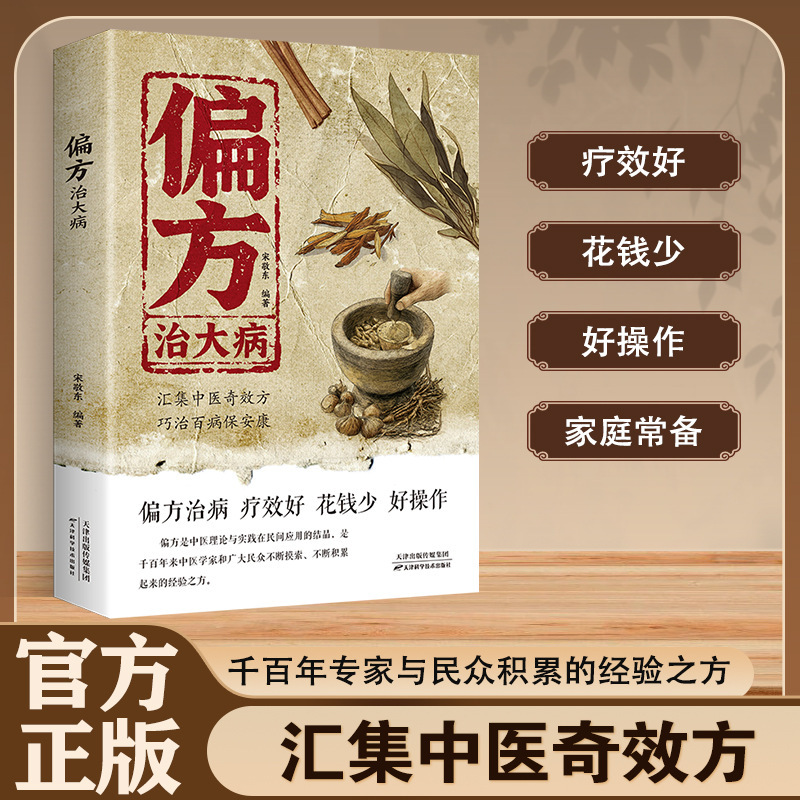 Book on Folk Remedies for Serious Diseases. Experience Accumulated by Experts and the Public for Thousands of Years. Folk Remedies for Treating Diseases and Chinese Medicine Health Care