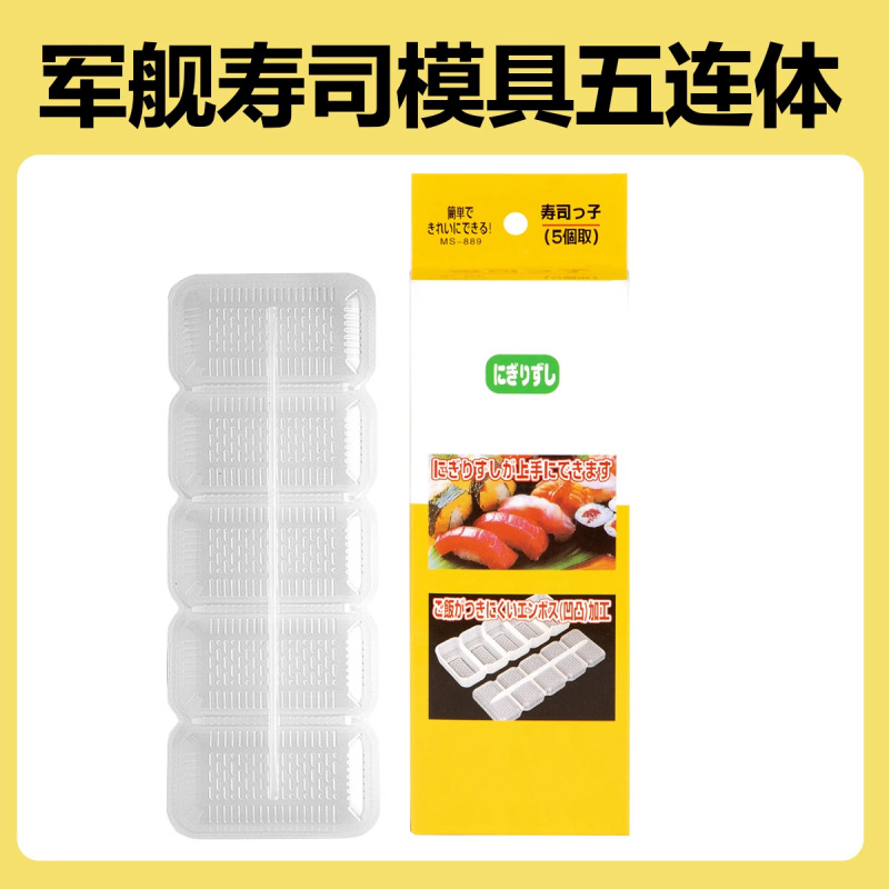 日式商用家用军舰饭团模具十连体手握寿司工具一体成型紫菜包饭|undefined