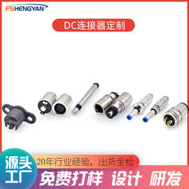 定制dc插座dc母座耳机插座高精度五金零件dc充电头