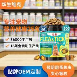 定制跨境猫咪专用预防跳蚤蜱虫夹心颗粒宠物保健品宠物营养补充剂