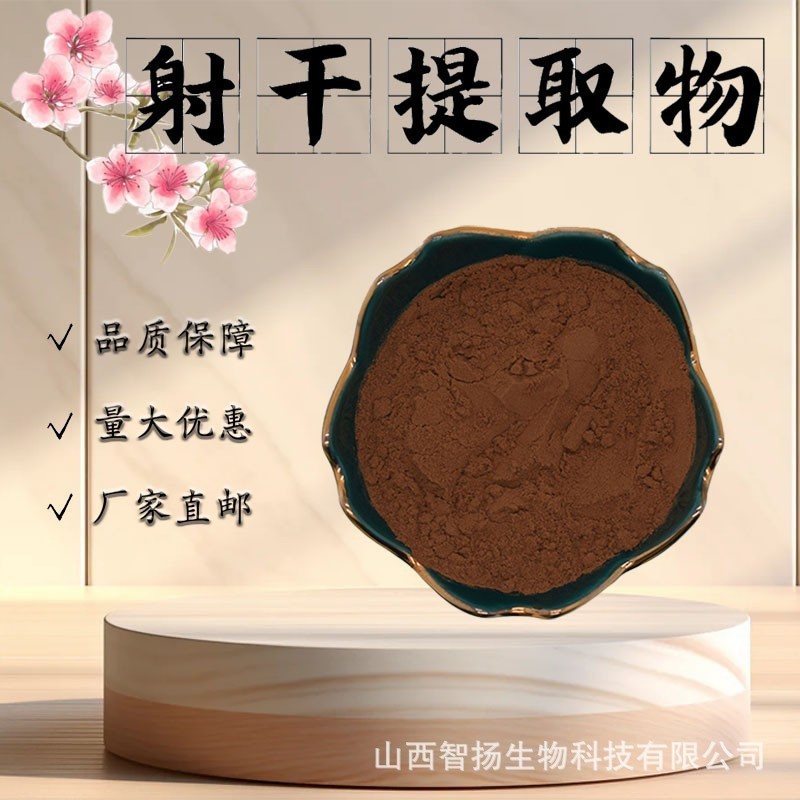 射干提取物10:1水溶性射干粉食品级原料植物萃取药食同源现货包邮