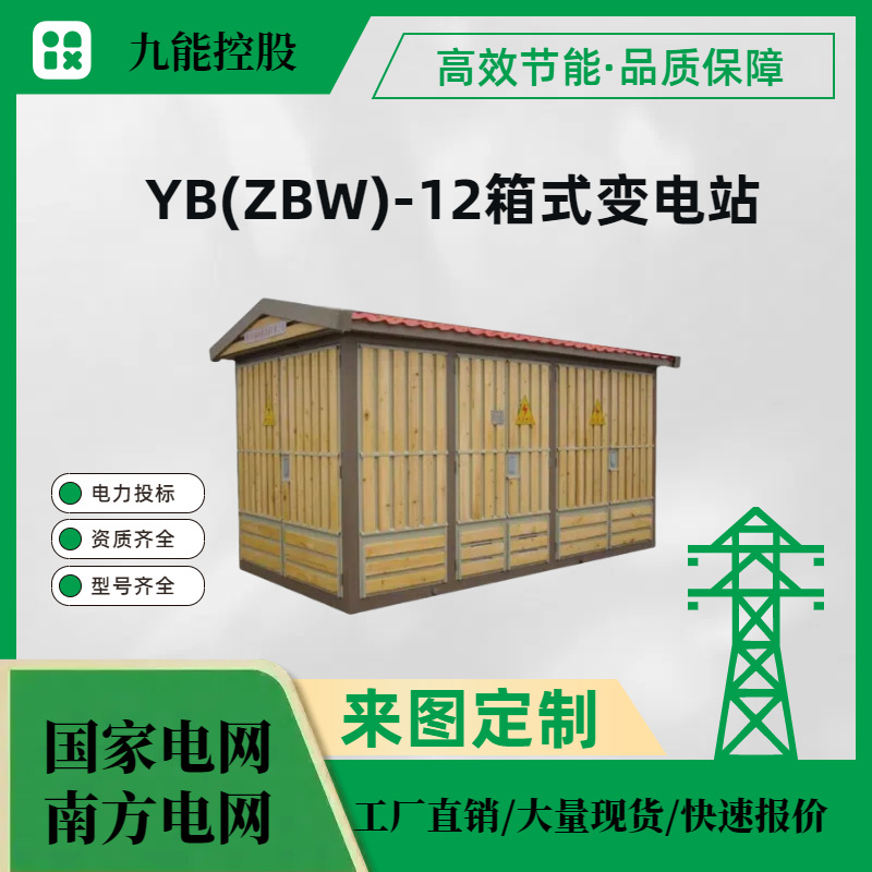 YB(ZBW)-12箱式变电站1600KVA（具体提供图纸和技术要求报价）