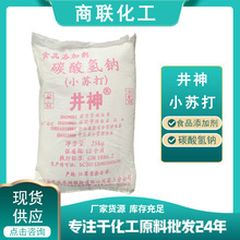 小苏打食品添加剂 井神食品级碳酸氢钠国标25kg食用小苏打