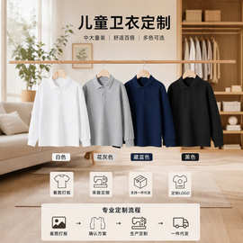 儿童卫衣定制男女中大童长袖Polo上衣校园打底衫支持来版定做LOGO