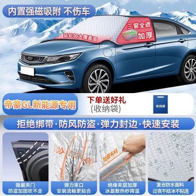 GL, and Boyue L car | Car snow shield - exclusively-for-emgrand-gl-new-energy-vehicles-magnetic-no-tie-fastening-extra-thick-and-padded-frost-resistant-and-ice-free
