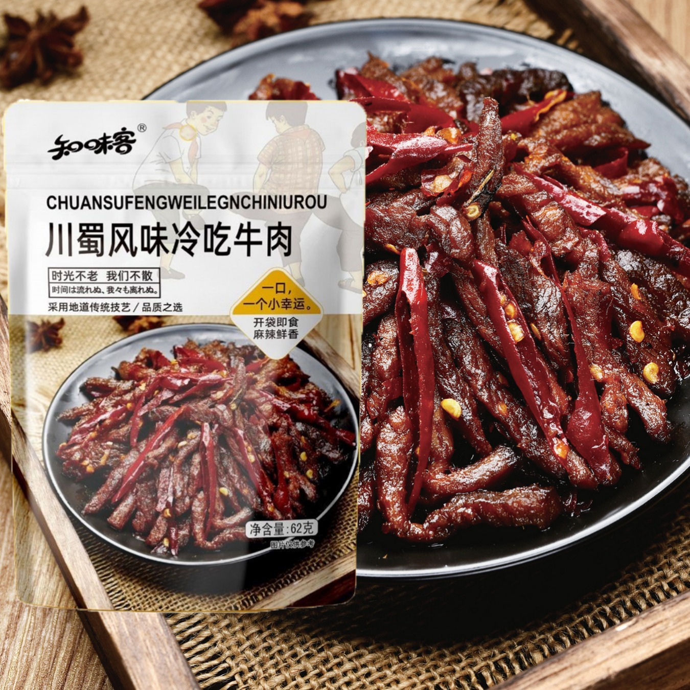 知味客62克川蜀风味冷吃牛肉麻辣鲜香开袋即食休闲煲剧小零食