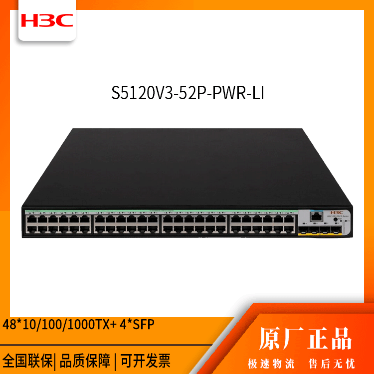 h3c交换机 S5120V3-52P-PWR-LI 48口千兆 网管接入交换机 万兆
