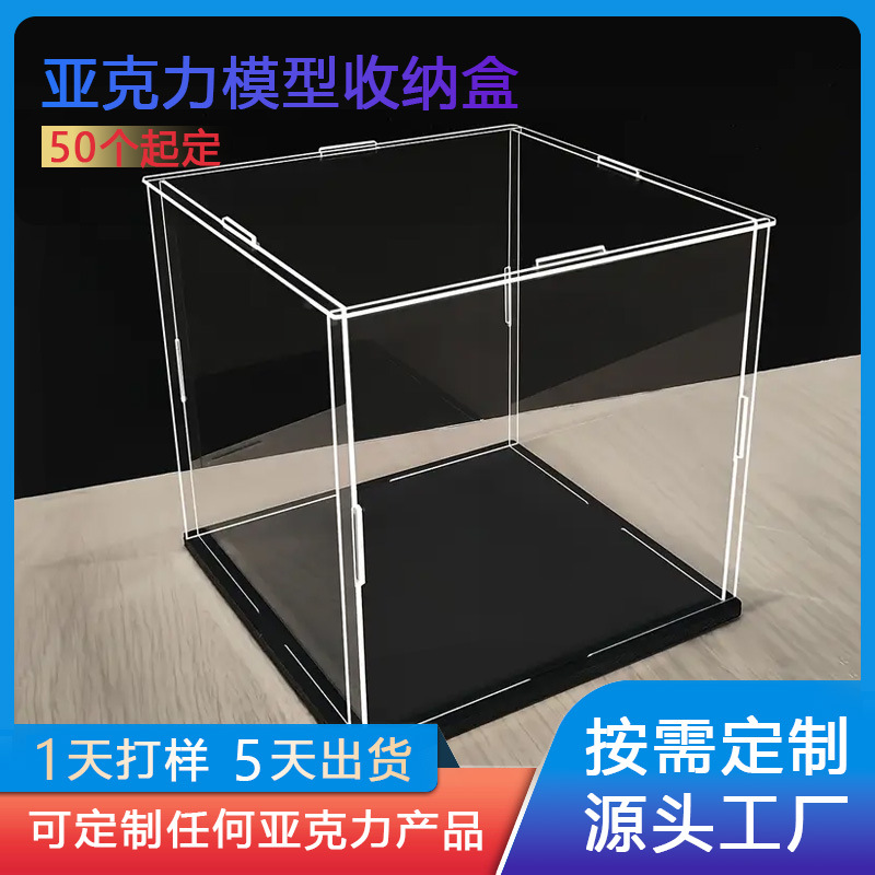 亚克力盒子模型收纳盒定制手办乐高盲盒纪念品亚克力展示柜防尘罩