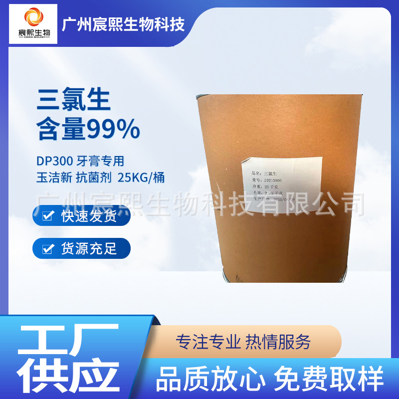 现货供应三氯生含量99%高效光谱抗菌剂玉洁纯卫洁灵25KG桶 可分装