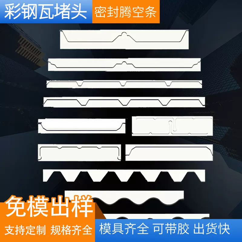 彩钢瓦泡沫堵头900840型钢结构厂房防火防水密封条角驰瓦泡棉堵头