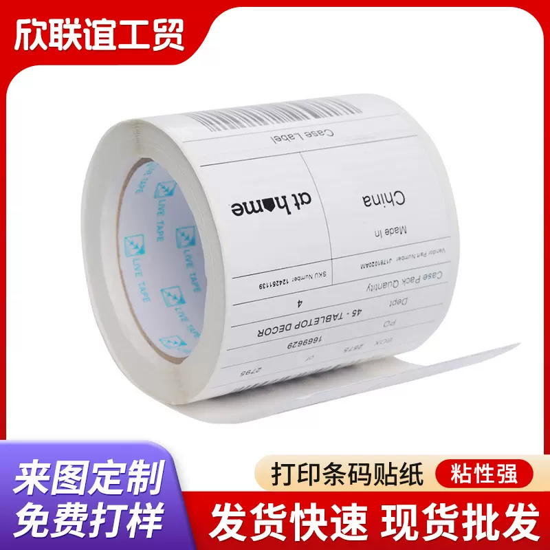 超市打印条码不干胶标签价格印刷LOGO广告标贴纸卷筒条形码