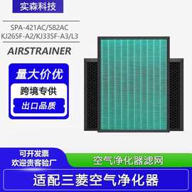适配三菱重工空气净化器SPA-421AC/582AC滤芯SP-TA/TL27B/34C滤网