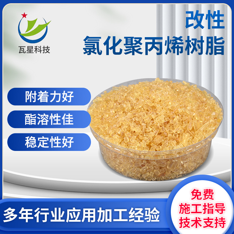 改性氯化聚丙烯树脂CPP底氯底粘胶粘剂底涂底涂专用涂料添加325S
