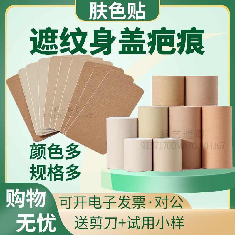 Cross-Border Tattoo Stickers, Scar Concealer, Invisible Concealer Stickers, Birthmarks, Breathable Natural Waterproof Tape, Dropshipping