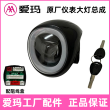 批发爱玛电动车仪表显示屏电瓶车电车大灯钥匙开关总成电量喇叭
