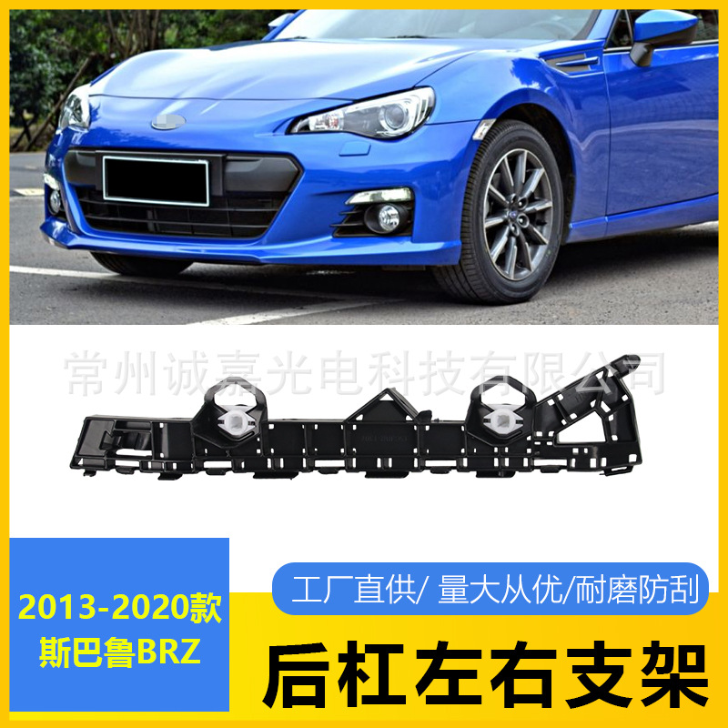 适用13-20斯巴鲁 BRZ后杠支架后杠压条后吊耳57707CA111/101