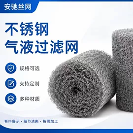 滤网;除沫器;不锈钢网