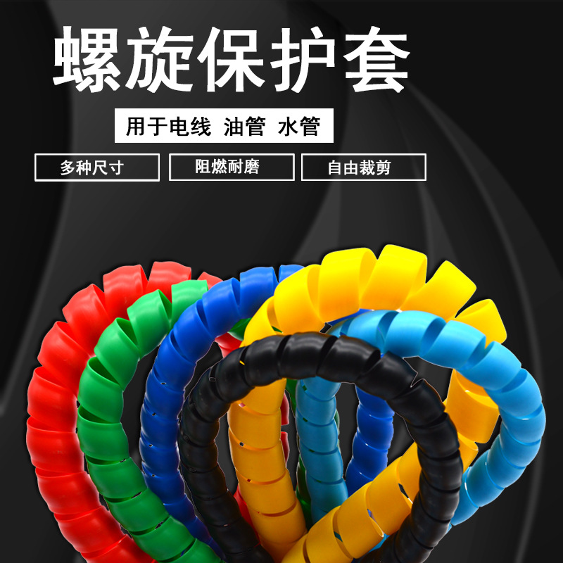 阻燃缠绕螺旋保护套 防磨胶管油管保护套 电缆线缆螺旋护套