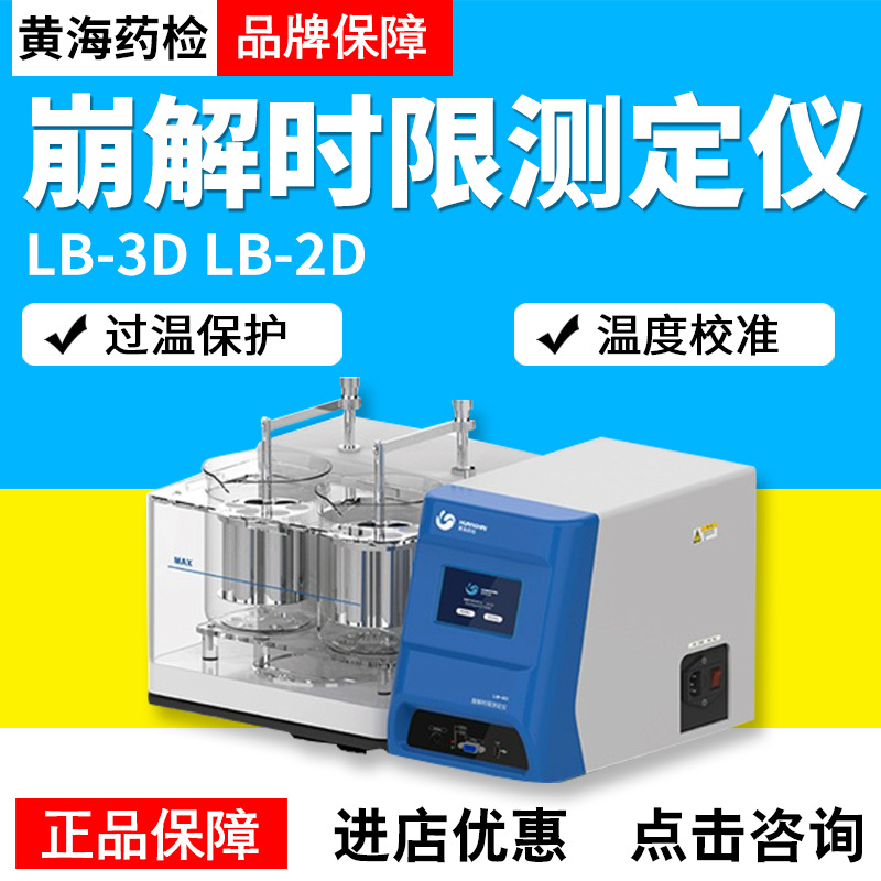 上海黄海药检LB-3DLB-2D智能崩解时限测定仪