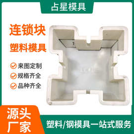连锁块护坡模具 工字生态水利护坡砖 水泥河道水库混凝土塑料模具