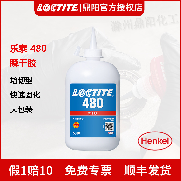 汉高乐泰Loctite480快干胶500g瞬干胶水黑色增韧型高强度快速粘接